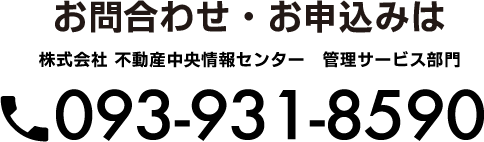 お問い合わせ・お申し込みは株式会社不動産中央情報センター 管理サービス部門 0939318590