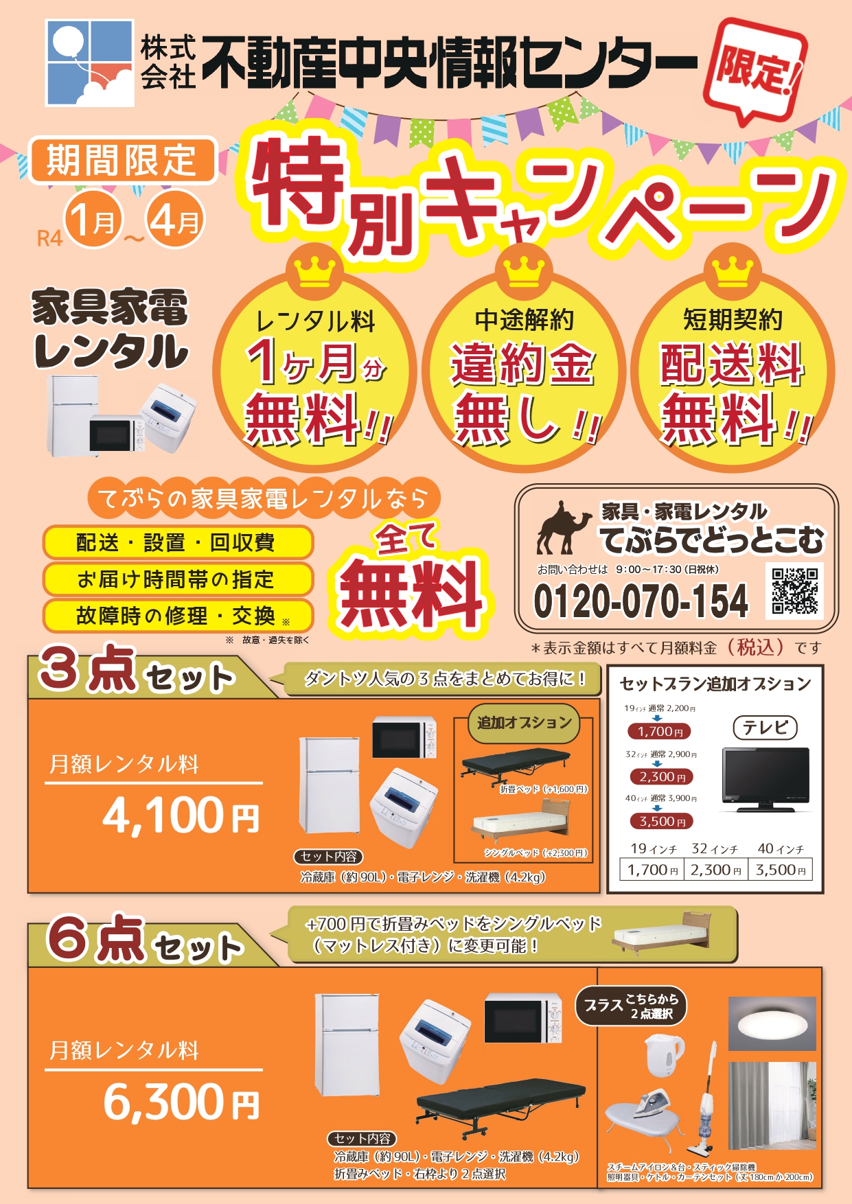 家具家電レンタルキャンペーン｜新着情報｜北九州市の不動産中央情報