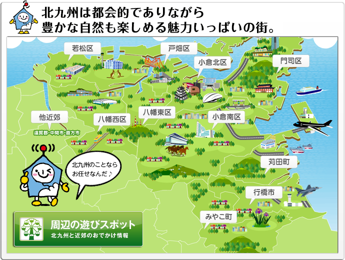 北九州は市政５０年を迎える魅力ある都市！北九州周辺のスポットをご紹介
