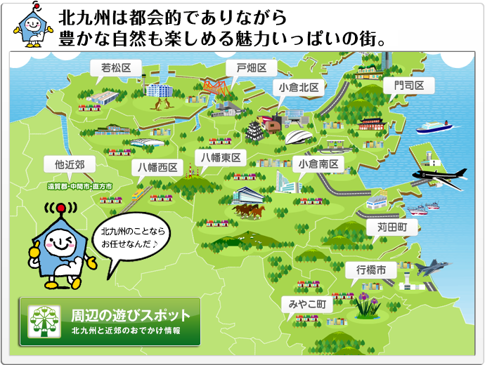 北九州は市政50年を迎える魅力ある都市!北九州周辺のスポットをご紹介