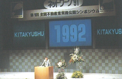 第1回全国不動産業成功事例交流シンポジウム