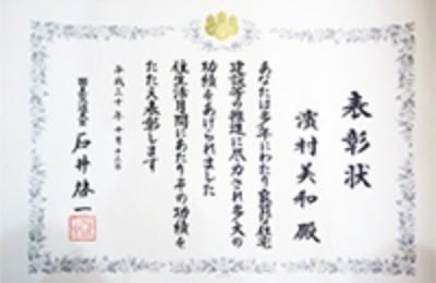 代表取締役社長 濱村 美和 第30回住生活月間功労者 国土交通大臣表彰 受賞