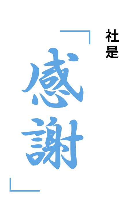 社是 「感謝」