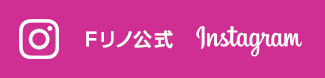 Fリノ公式Instagramバナー