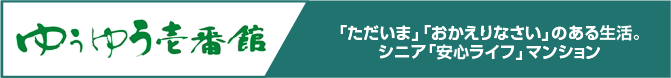 ロゴ：ゆうゆう壱番館