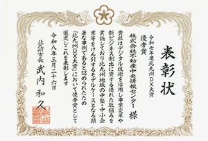 写真:北九州市より北九州DX大賞 優秀賞 受賞