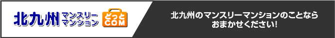 北九州マンスリーマンションどっとCOM