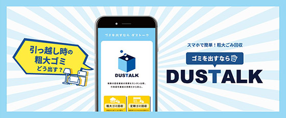 スマホからカンタン！ゴミ回収を依頼できるDUSTALK