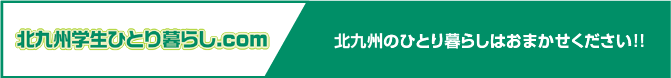 学生さんのお部屋探しなら　北九州学生ひとり暮らし.com