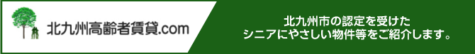 高齢者向け住宅のご案内　北九州高齢者賃貸.com