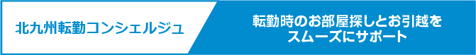 転勤が決まったら　北九州転勤コンシェルジュ
