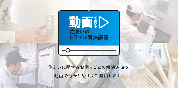 動画で見る住まいのトラブル解決講座