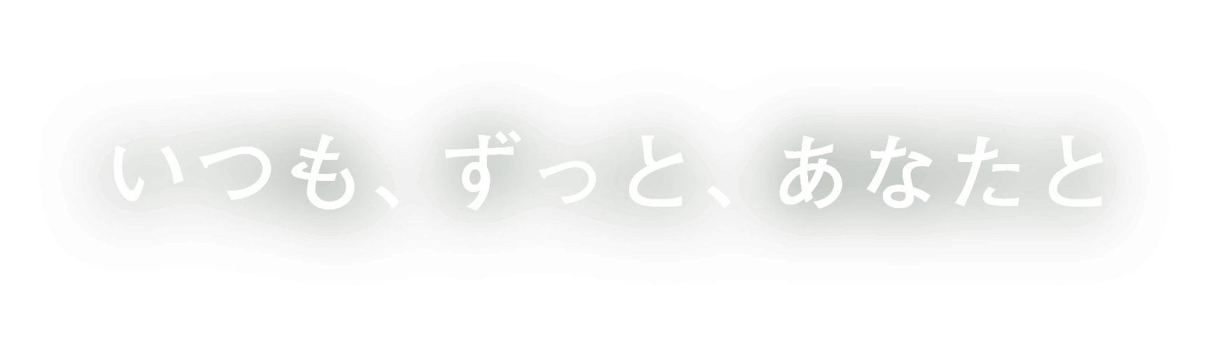 いつも、ずっと、あなたと