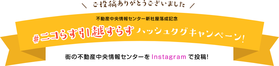 タイトル：#ニコらす引越すらす ハッシュタグタグキャンペーン