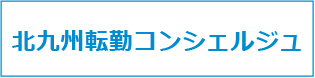 北九州転勤コンシェルジュ