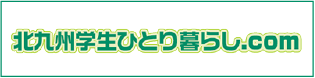 北九州ひとり暮らし.com