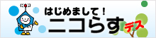 はじめまして！ ニコらすデス