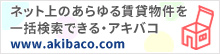 新しいカタチの賃貸物件検索サイト