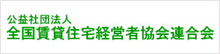 公益社団法人全国賃貸住宅経営者協会連合会